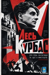 Лесь Курбас - Про роль світогляду та ідеї в мистецтві
