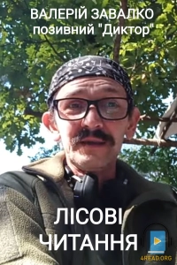 Валерій Завалко - Лісові читання