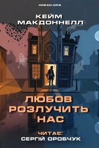 Кейм МакДоннелл - Любов розлучить нас