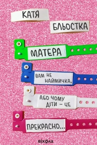 Катя Бльостка - Матера вам не наймичка, або Чому діти це — прекрасно...