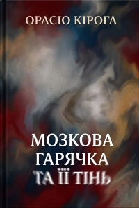 Орасіо Кірога - Мозкова гарячка та її тінь