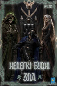 Очерет - Нелегкі будні зла