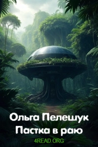 Ольга Пелешук - Пастка в раю