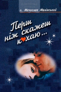 Мєчислав Малінський - Перш ніж скажеш кохаю