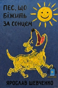 Ярослав Шевченко - Пес, що біжить за сонцем