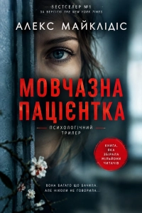 Алекс Майклідіс - Мовчазна пацієнтка