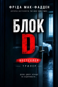 Фріда Мак-Фадден - Блок Д