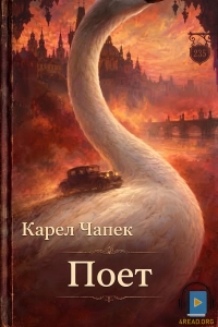 Карел Чапек - Поет