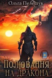 Ольга Пелешук - Полювання на дракона