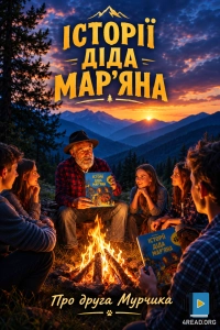 Ярослав Баран - Про друга Мурчика