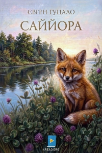 Євген Гуцало - Саййора