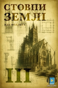 Кен Фоллетт - Стовпи землі. Частина 3
