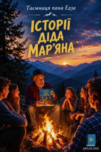 Ярослав Баран - Таємниця пана Едзя