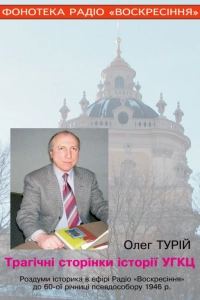 Олег Турій - Трагічні сторінки історії УГКЦ