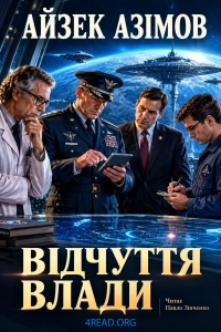 Айзек Азімов - Відчуття влади