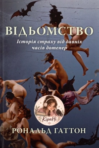 Рональд Гаттон - Відьомство
