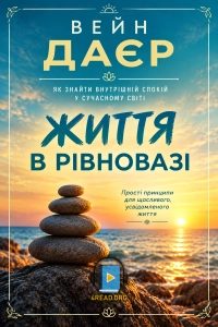 Вейн Даєр - Життя в рівновазі