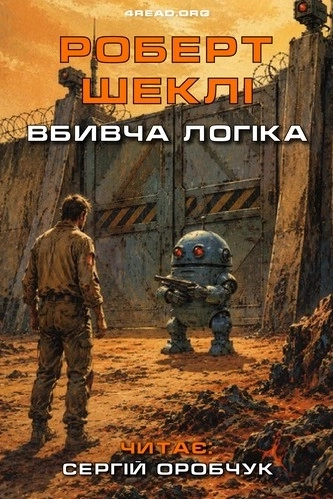 Роберт Шеклі - Вбивча логіка