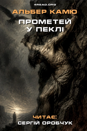 Альбер Камю - Прометей у пеклі