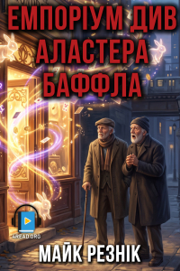 Майк Резнік - Емпоріум див Аластера Баффла