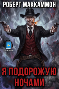 Роберт Маккаммон - Я подорожую ночами