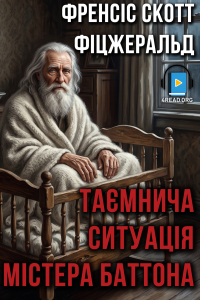 Френсіс Скотт Фіцжеральд - Таємнича ситуація містера Баттона