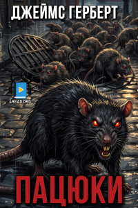 Джеймс Герберт - Пацюки