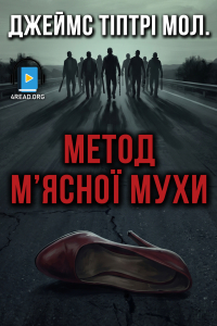 Джеймс Тіптрі мол. - Метод м'ясної мухи