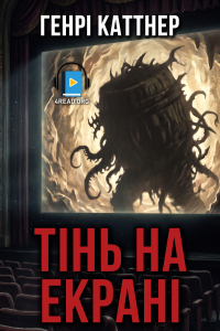 Генрі Каттнер - Тінь на екрані