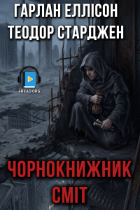 Гарлан Еллісон і Теодор Старджен - Чорнокнижник Сміт