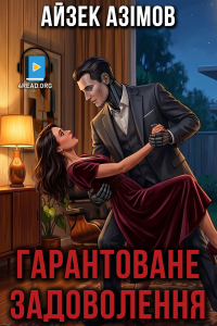Айзек Азімов - Гарантоване задоволення
