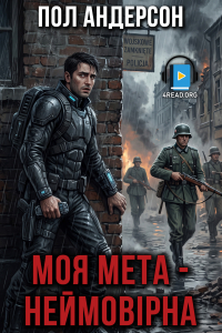 Пол Андерсон - Моя мета - неймовірна