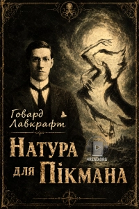 Говард Філіпс Лавкрафт - Натура для Пікмана