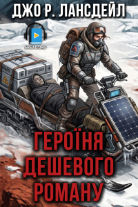 Джо Р. Лансдейл - Героїня дешевого роману