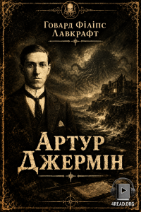 Говард Філіпс Лавкрафт - Артур Джермін