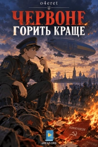 Очерет - Червоне горить краще