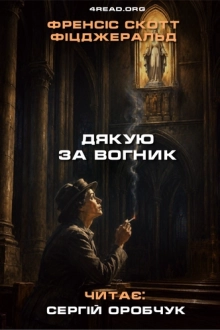 Френсіс Скотт Фіцджеральд - Дякую за вогник