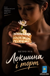Петро Рух - Локшина і торт