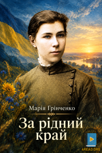 Марія Грінченко - За рідний край
