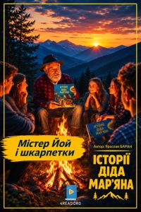 Ярослав Баран - Містер Йой і шкарпетки
