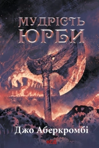 Джо Аберкромбі - Мудрість юрби