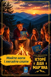 Ярослав Баран - Не спіши поперед батька в пекло