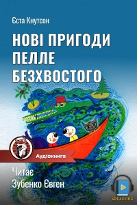 Єста Кнутсон - Нові пригоди Пелле Безхвостого