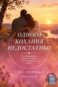 Гері Чепман - Одного кохання недостатньо