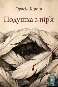 Орасіо Кірога - Подушка з пір'я