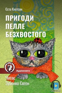 Єста Кнутсон - Пригоди Пелле Безхвостого