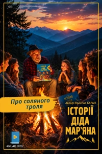 Ярослав Баран - Про соляного троля