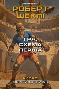 Роберт Шеклі - Гра, схема перша