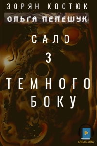 Ольга Пелешук та Зорян Костюк - Сало з темного боку