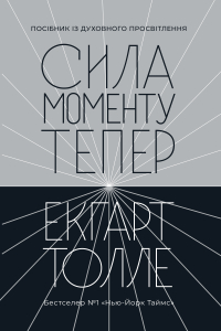 Екгарт Толле - СИЛА МОМЕНТУ ТЕПЕР. Посібник із духовного просвітлення